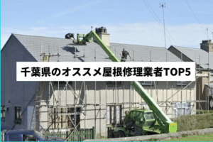 千葉県のオススメ屋根修理業者top5ランキングを発表！【2022年最新版】