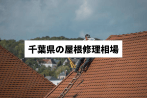 千葉県の屋根・雨漏り修理相場について【2022年最新版】