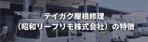 テイガク屋根修理（昭和リーフリモ株式会社）の特徴