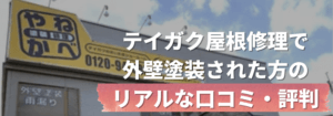 テイガク屋根修理（昭和リーフリモ株式会社）のリアルな口コミ・評判