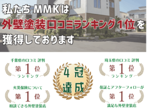 千葉県の屋根雨漏り修理業者1位MMK