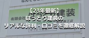 【23年最新】有限会社はっとり建装のリアルな評判・口コミを徹底解説 まとめ