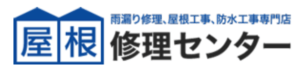 2位　　屋根修理センター