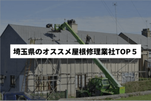 埼玉県のおすすめ屋根修理業社top5ランキング
