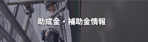 【東京都】屋根修理に関する助成金・補助金情報