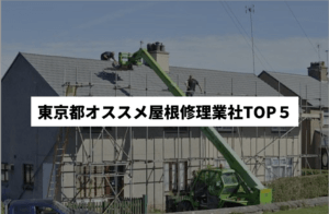 東京都のオススメ屋根・雨漏り修理業者TOP5ランキング！実際の口コミを公開【2022年最新版】まとめ