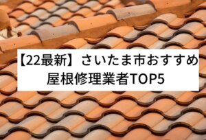 【22最新】さいたま市おすすめ屋根修理業者TOP5