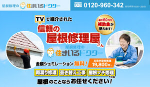大阪府オススメ屋根・雨漏り修理業者３位住まいるドクター