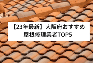 大阪府のおすすめ屋根・雨漏り修理業者top5ランキング【2023年最新版】