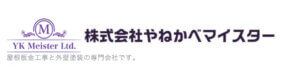 さいたま市オススメ屋根・雨漏り修理業者４位　株式会社やねかべマイスター