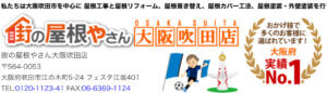 大阪府オススメ屋根・雨漏り修理業者4位.街の屋根やさん