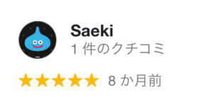 街の屋根やさんの良い口コミ・評判