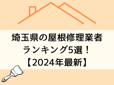 【24年最新】埼玉県オススメ屋根・雨漏り修理業者TOP5ランキング！実際の口コミを公開