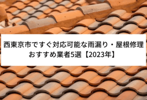 西東京市ですぐ対応可能な雨漏り・屋根修理おすすめ業者5選【2023年】