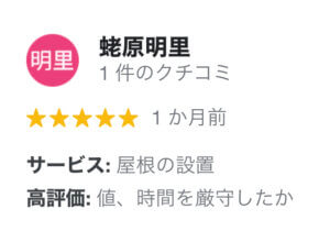 街の屋根やさん東京の口コミやリアルな評判