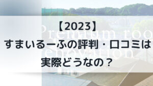【2023】すまいるーふの評判はどうなの？
