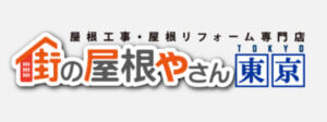 西東京市のおすすめ屋根・雨漏り修理業者4位．街の屋根やさん