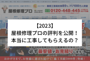 【2023】屋根修理プロの評判を公開！本当に工事してもらえるの？
