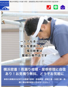 横浜市のおすすめ屋根・雨漏り修理業者3位．福田総業
