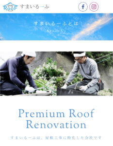 横浜市のおすすめ屋根・雨漏り修理業者4位．すまいるーふ