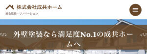 横浜市のおすすめ屋根・雨漏り修理業1位．成共ホーム