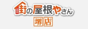 街の屋根やさん堺店
