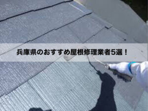 兵庫県のおすすめ屋根修理業者5選