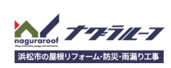 浜松市のおすすめ屋根修理業者3位名倉ルーフ