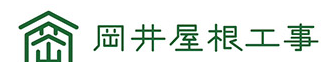 茨城県のおすすめ屋根修理業者2位岡井屋根工事