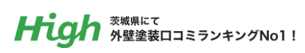 茨城県のおすすめ屋根修理業者1位合同会社High