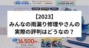 【2023】みんなの雨漏り修理やさん実際の評判はどうなの？