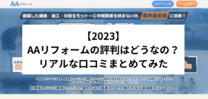 【2023】 AAリフォームの評判はどうなの？リアルな口コミまとめてみた