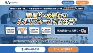 AAリフォームの評判はどうなの？リアルな評判まとめ