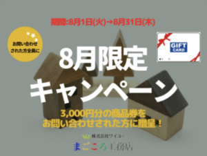 株式会社ワイユーまごころ工務店キャンペーン