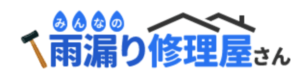 みんなの雨漏り修理やさんのリアルな口コミ・評判 