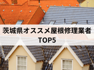 【23年最新】茨城県オススメ屋根・雨漏り修理業者TOP5ランキング！実際の口コミを公開