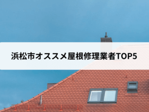【23年最新】浜松市オススメ屋根・雨漏り修理業者TOP5ランキング！実際の口コミを公開