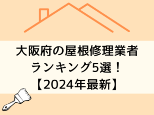 大阪府の屋根修理業者 ランキング5選！ 【2024年最新】