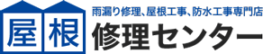 屋根修理センターの口コミ・評判【2024年最新版】