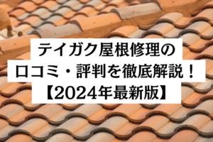 【24年最新】テイガク屋根修理（昭和ルーフリモ株式会社）の評判・口コミを徹底解説