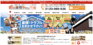 屋根修理業者ランキング5位.街の屋根やさん千葉