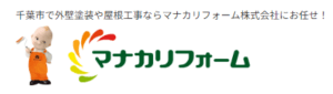 マナカリフォームの口コミ・評判【2024年最新版】