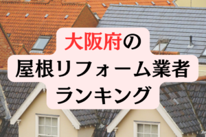 大阪府の屋根修理・外壁塗装業者ランキング【2024年最新版】