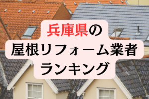 神戸市(兵庫県)のオススメ屋根リフォーム会社ランキング【2024年最新版】