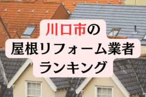 川口市のオススメ外壁・屋根塗装業者ランキング【2024年最新版】