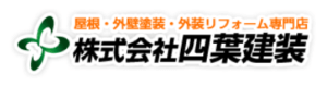 四葉建装の口コミ・評判【2024年最新版】