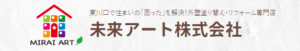 未来アート株式会社の口コミ・評判【2024年最新版】