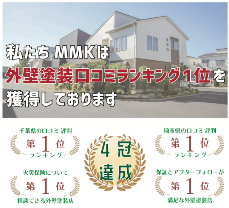 埼玉県の外壁塗装なら㈱MMKがおすすめ！