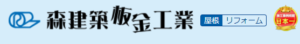 森建築板金工業の口コミ・評判【2024年最新版】