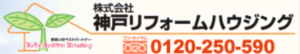 神戸リフォームハウジングの口コミ・評判【神戸市のリフォーム業者】
